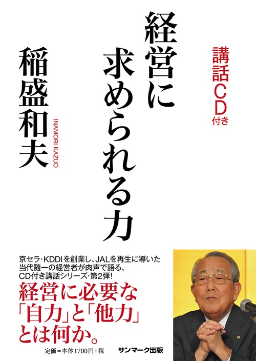 経営に求められる力（ＣＤ付）