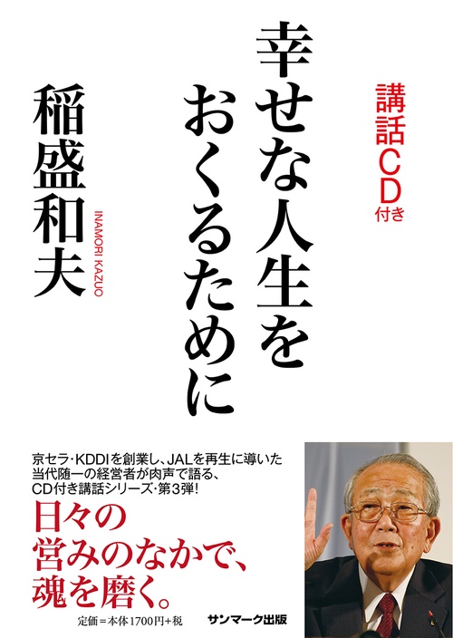 幸せな人生をおくるために（ＣＤ付）