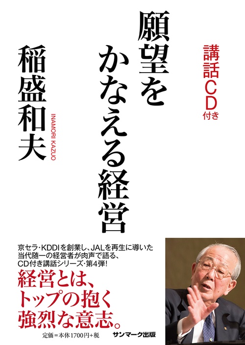 願望をかなえる経営（ＣＤ付）