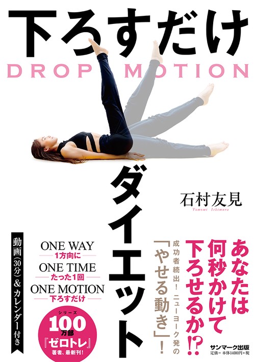 ＤＲＯＰ　ＭＯＴＩＯＮ　下ろすだけダイエット