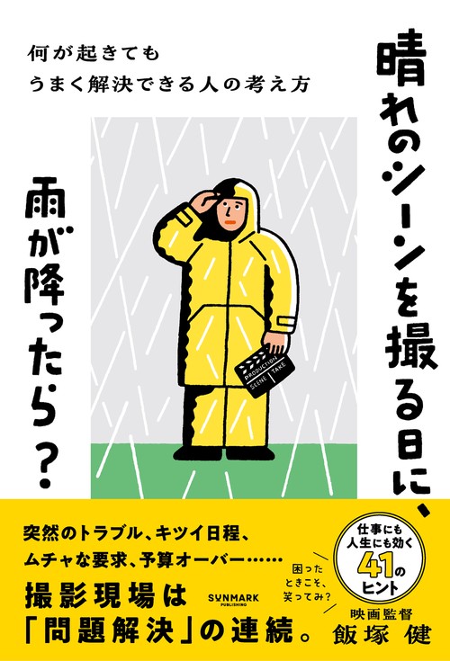 晴れのシーンを撮る日に、雨が降ったら？