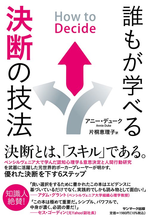 How to Decide　誰もが学べる決断の技法