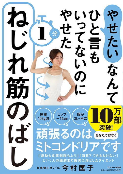 「やせたい」なんてひと言もいってないのにやせた 1分ねじれ筋のばし