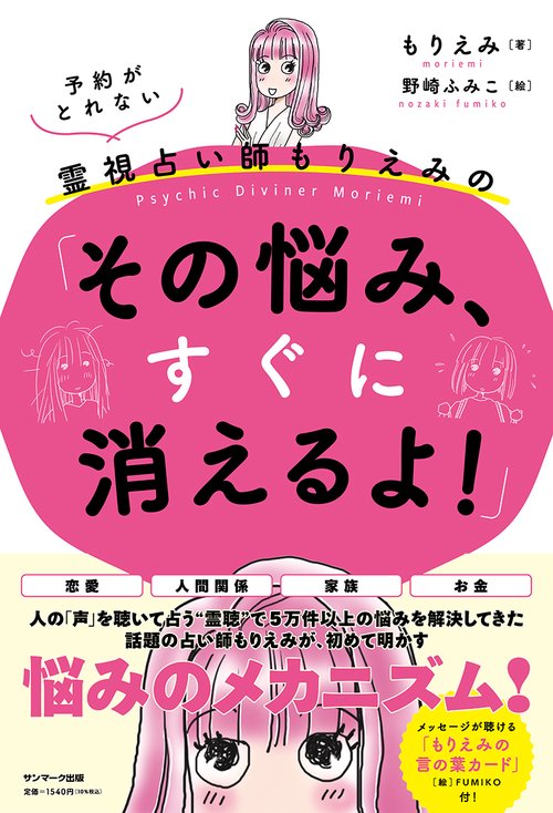 予約がとれない霊視占い師もりえみの「その悩み、すぐに消えるよ！」