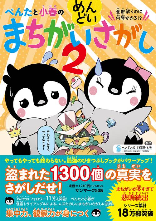 ぺんたと小春のめんどいまちがいさがし２