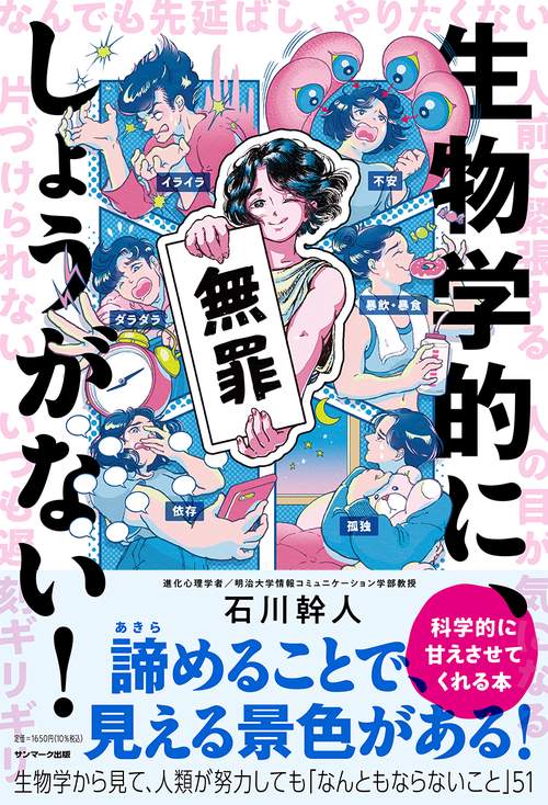 生物学的に、しょうがない！