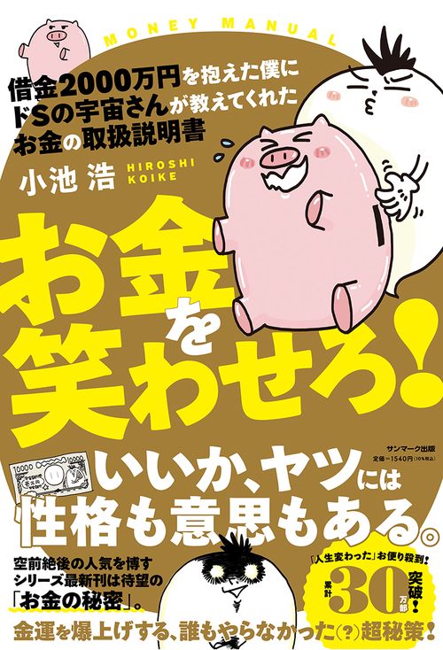 借金２０００万円を抱えた僕にドＳの宇宙さんが教えてくれた　お金の取扱説明書