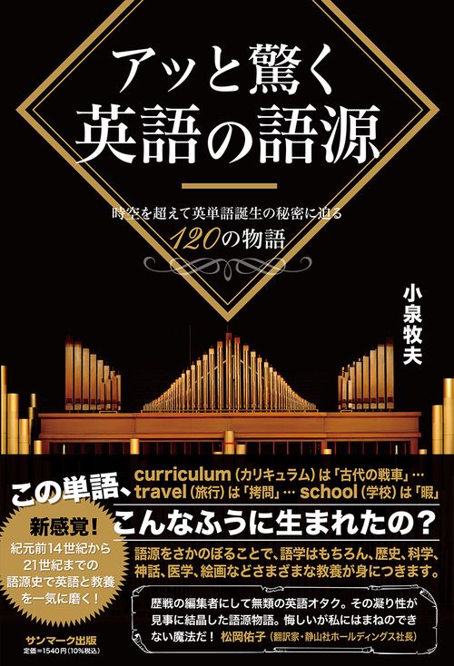 アッと驚く英語の語源
