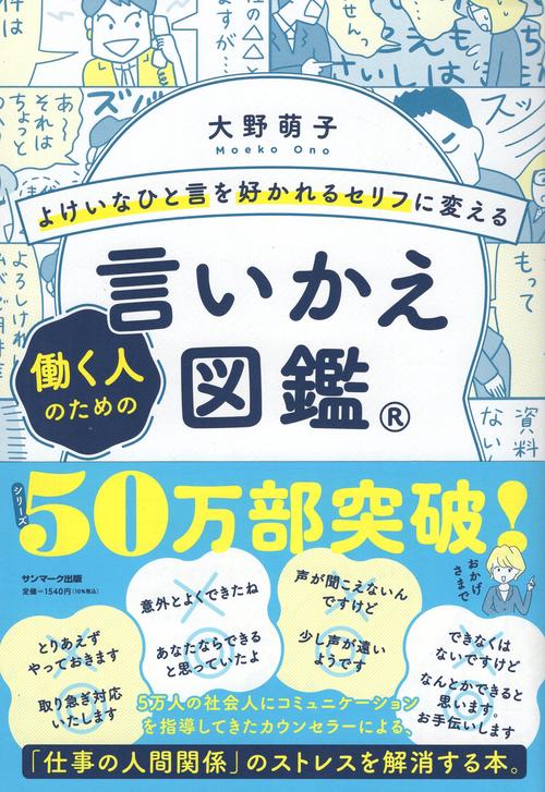 よけいなひと言を好かれるセリフに変える　働く人のための言いかえ図鑑