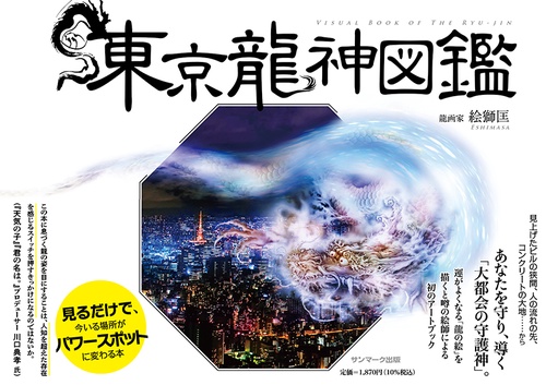 東京龍神図鑑