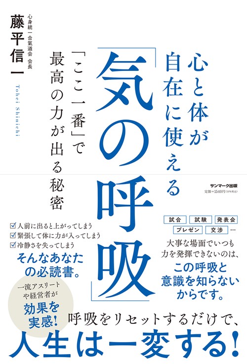 心と体が自在に使える「気の呼吸」