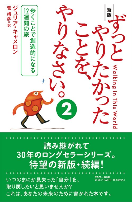 ずっとやりたかったことを、やりなさい。 2 新版