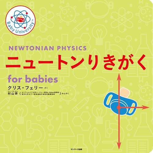 ニュートンりきがく　for babies