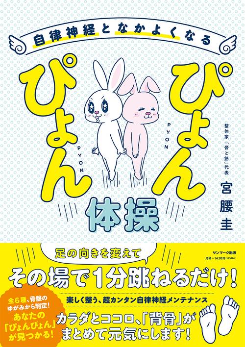 自律神経となかよくなるぴょんぴょん体操