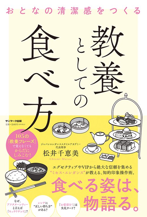 おとなの清潔感をつくる　教養としての食べ方