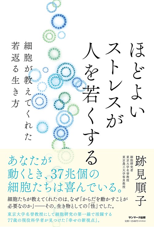 ほどよいストレスが人を若くする