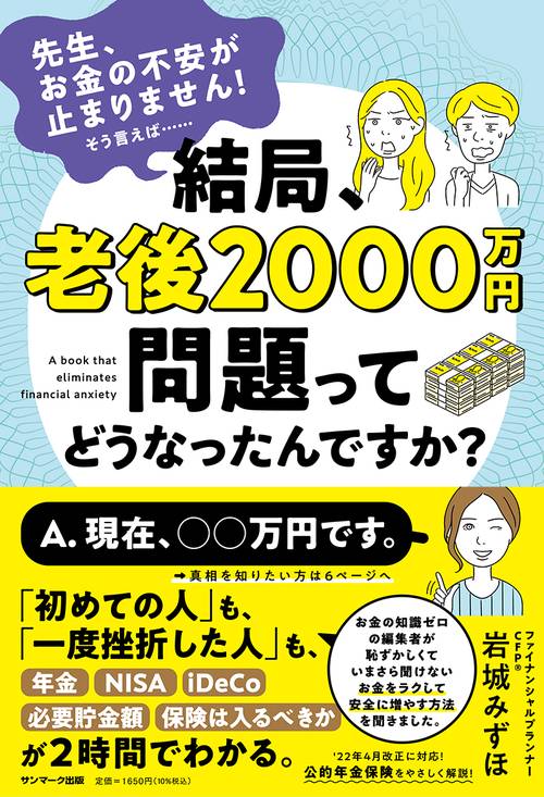 結局、老後2000万円問題ってどうなったんですか？