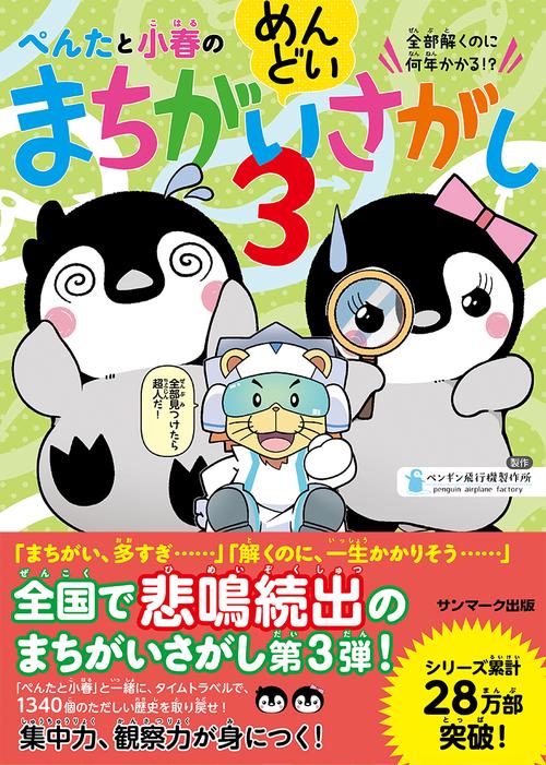 ぺんたと小春のめんどいまちがいさがし3