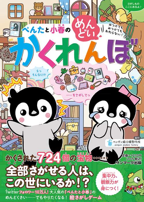 ぺんたと小春のめんどいかくれんぼ