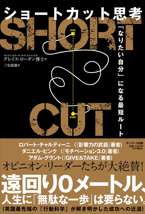 ショートカット思考