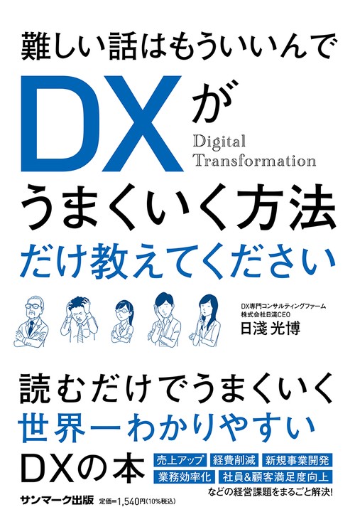 難しい話はもういいんでDXがうまくいく方法だけ教えてください
