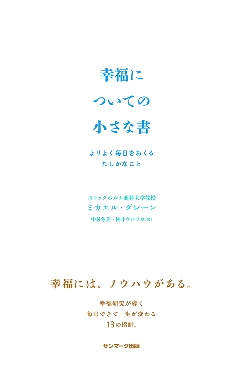 幸福についての小さな書
