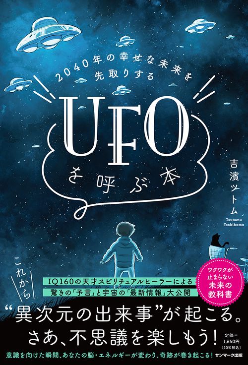 ２０４０年の幸せな未来を先取りする　UFOを呼ぶ本