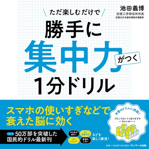 勝手に集中力がつく1分ドリル