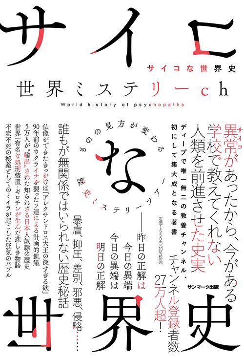 サイコな世界史