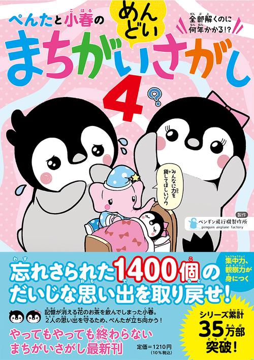 ぺんたと小春のめんどいまちがいさがし4