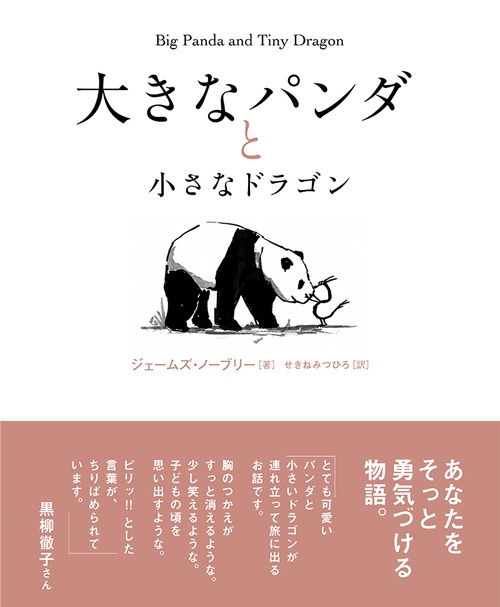 大きなパンダと小さなドラゴン
