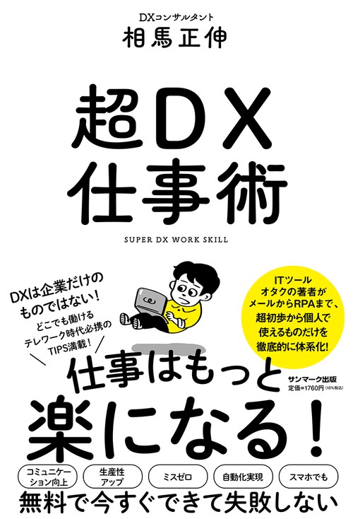 超DX仕事術