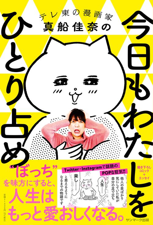 今日もわたしをひとり占め