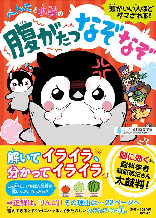 ぺんたと小春の腹がたつなぞなぞ