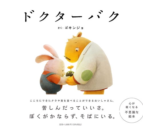ドクターバク