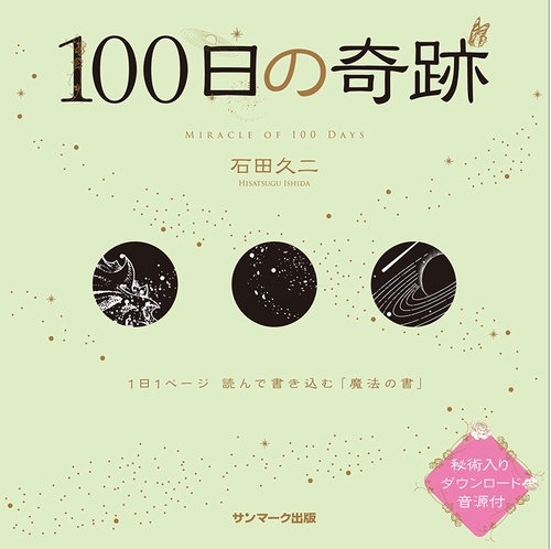 １００日の奇跡