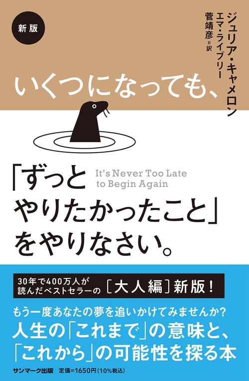 新版　いくつになっても、「ずっとやりたかったこと」をやりなさい。
