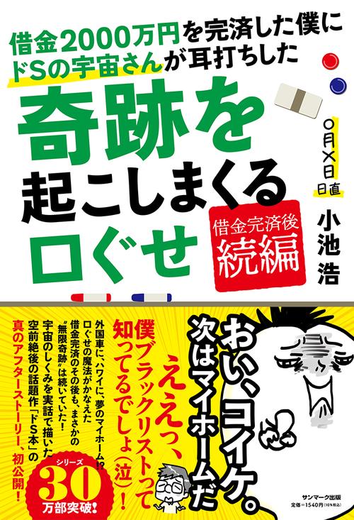 借金2000万円を完済した僕にドＳの宇宙さんが耳打ちした奇跡を起こしまくる口ぐせ