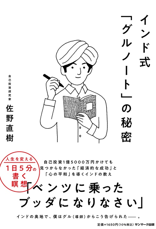 インド式「グルノート」の秘密