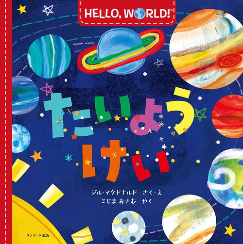 ＨＥＬＬＯ,  ＷＯＲＬＤ！たいようけい