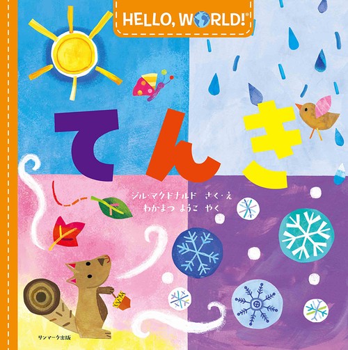 ＨＥＬＬＯ,  ＷＯＲＬＤ！てんき