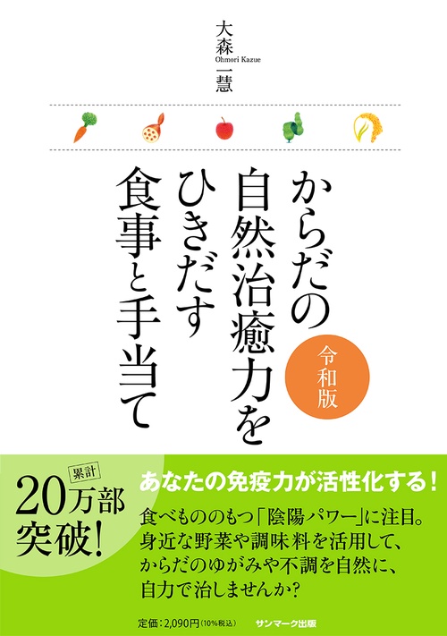 からだの自然治癒力をひきだす食事と手当て　令和版