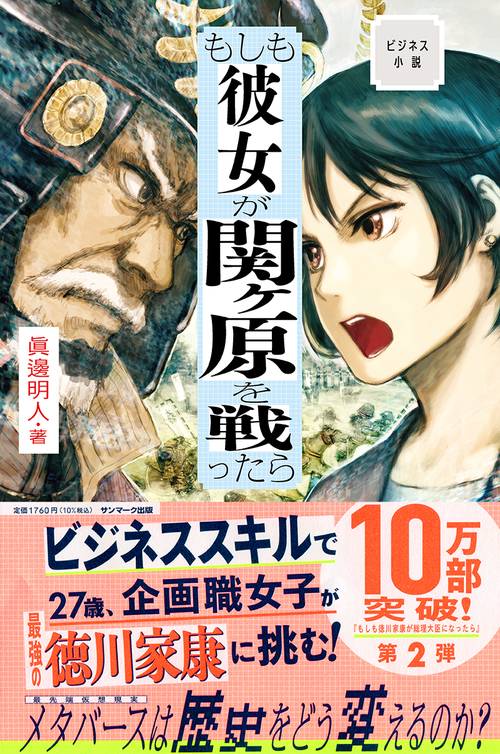 ビジネス小説　もしも彼女が関ヶ原を戦ったら