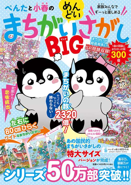 ぺんたと小春のめんどいまちがいさがし　ＢＩＧ