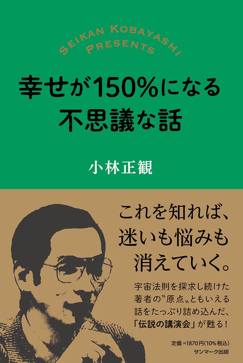 幸せが１５０％になる不思議な話