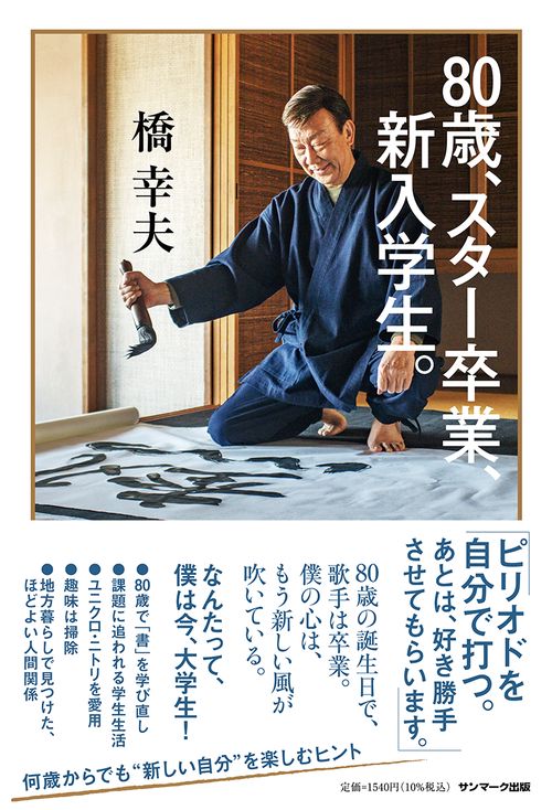 ８０歳、スター卒業、新入学生