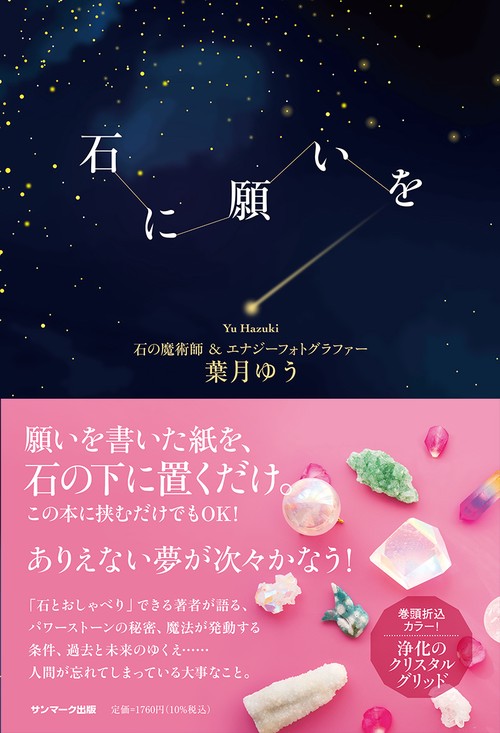 石に願いを