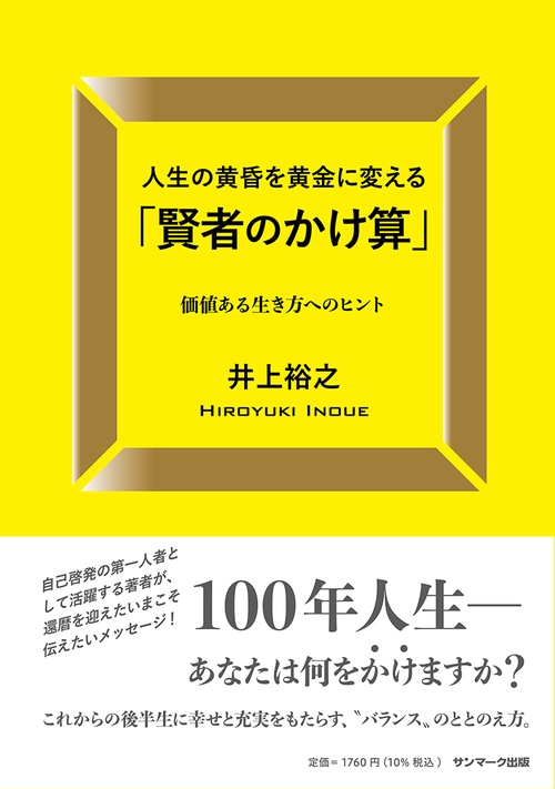 人生の黄昏を黄金に変える「賢者のかけ算」