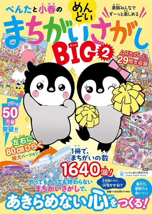 ぺんたと小春のめんどいまちがいさがしBIG②