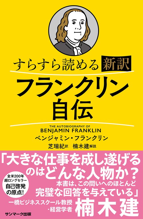 すらすら読める新訳　フランクリン自伝